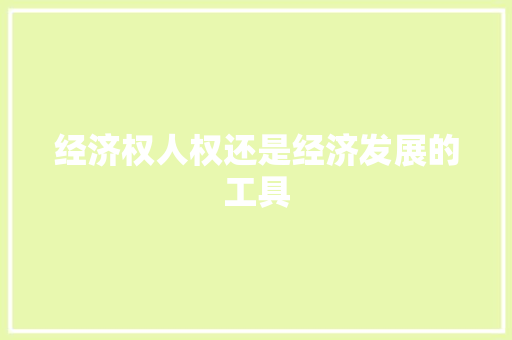 经济权人权还是经济发展的工具 经济权人权还是经济发展的工具