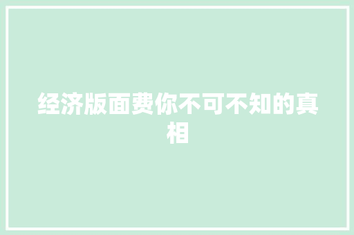 经济版面费你不可不知的真相 经济版面费你不可不知的真相