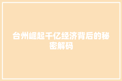 台州崛起千亿经济背后的秘密解码 台州崛起千亿经济背后的秘密解码