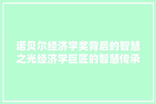 诺贝尔经济学奖背后的智慧之光经济学巨匠的智慧传承