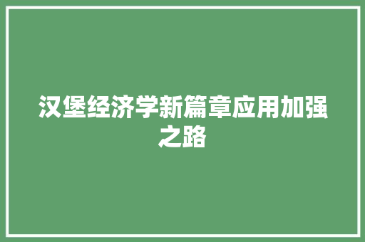 汉堡经济学新篇章应用加强之路