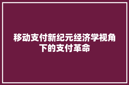 移动支付新纪元经济学视角下的支付革命 移动支付新纪元经济学视角下的支付革命