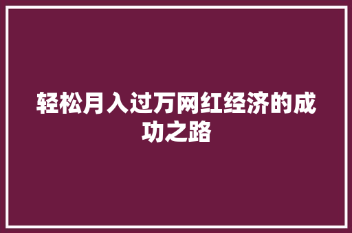 轻松月入过万网红经济的成功之路