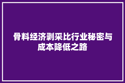 骨料经济剥采比行业秘密与成本降低之路 骨料经济剥采比行业秘密与成本降低之路