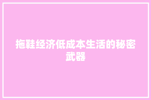 拖鞋经济低成本生活的秘密武器 拖鞋经济低成本生活的秘密武器