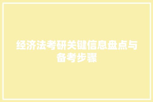 经济法考研关键信息盘点与备考步骤 经济法考研关键信息盘点与备考步骤
