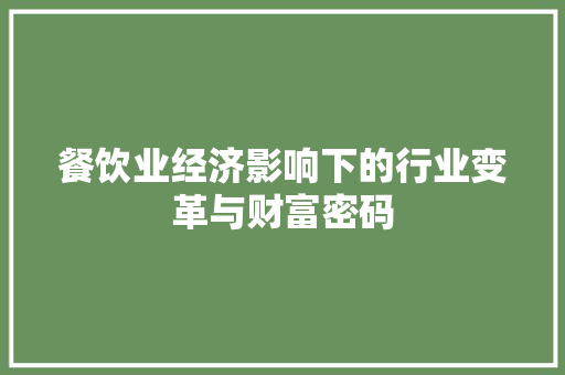 餐饮业经济影响下的行业变革与财富密码 餐饮业经济影响下的行业变革与财富密码