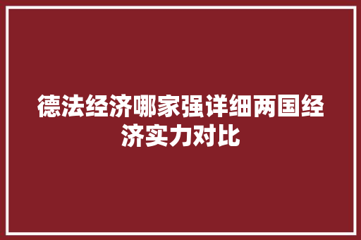 德法经济哪家强详细两国经济实力对比 德法经济哪家强详细两国经济实力对比
