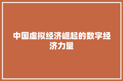 中国虚拟经济崛起的数字经济力量 中国虚拟经济崛起的数字经济力量