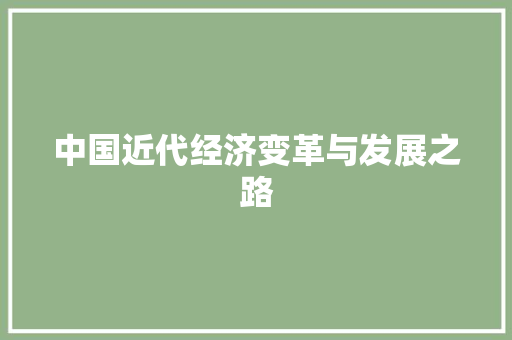 中国近代经济变革与发展之路 中国近代经济变革与发展之路