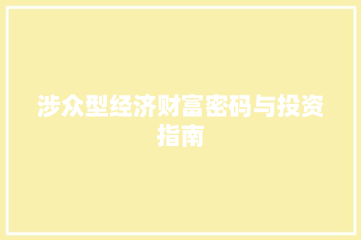 涉众型经济财富密码与投资指南 涉众型经济财富密码与投资指南
