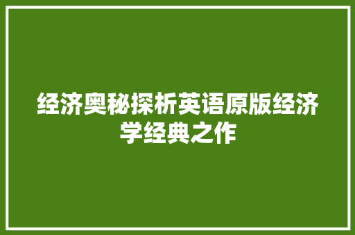经济奥秘探析英语原版经济学经典之作 经济奥秘探析英语原版经济学经典之作