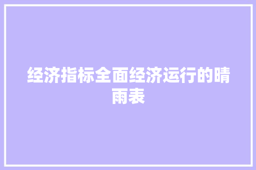 经济指标全面经济运行的晴雨表 经济指标全面经济运行的晴雨表