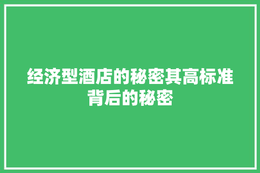 经济型酒店的秘密其高标准背后的秘密 经济型酒店的秘密其高标准背后的秘密