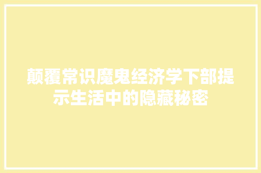 颠覆常识魔鬼经济学下部提示生活中的隐藏秘密 颠覆常识魔鬼经济学下部提示生活中的隐藏秘密