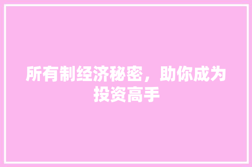 所有制经济秘密,助你成为投资高手 所有制经济秘密,助你成为投资高手
