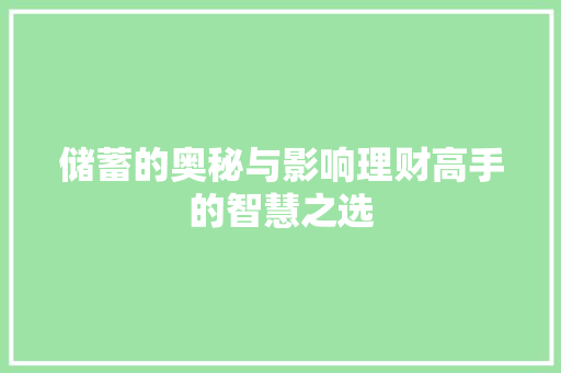 储蓄的奥秘与影响理财高手的智慧之选