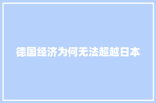 德国经济为何无法超越日本 德国经济为何无法超越日本