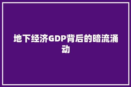 地下经济GDP背后的暗流涌动 地下经济GDP背后的暗流涌动