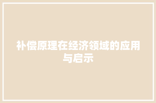 补偿原理在经济领域的应用与启示