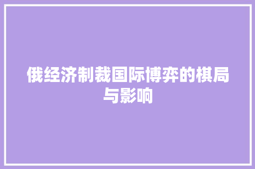 俄经济制裁国际博弈的棋局与影响 俄经济制裁国际博弈的棋局与影响
