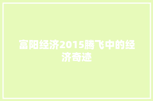 富阳经济2015腾飞中的经济奇迹
