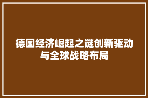 德国经济崛起之谜创新驱动与全球战略布局