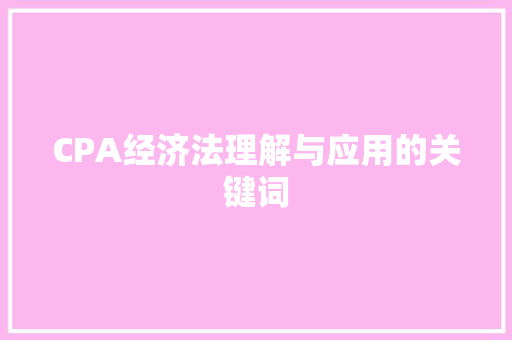 CPA经济法理解与应用的关键词