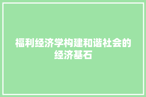 福利经济学构建和谐社会的经济基石