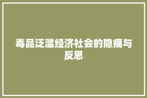 毒品泛滥经济社会的隐痛与反思 毒品泛滥经济社会的隐痛与反思