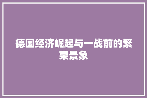 德国经济崛起与一战前的繁荣景象