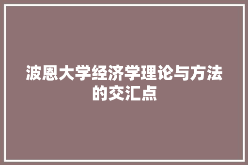 波恩大学经济学理论与方法的交汇点 波恩大学经济学理论与方法的交汇点