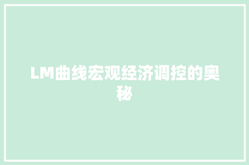LM曲线宏观经济调控的奥秘 LM曲线宏观经济调控的奥秘