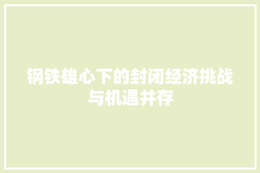 钢铁雄心下的封闭经济挑战与机遇并存