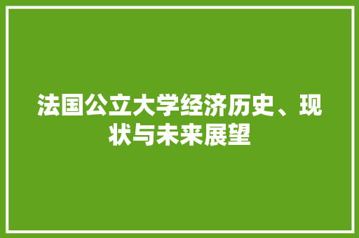 法国公立大学经济历史、现状与未来展望 法国公立大学经济历史、现状与未来展望