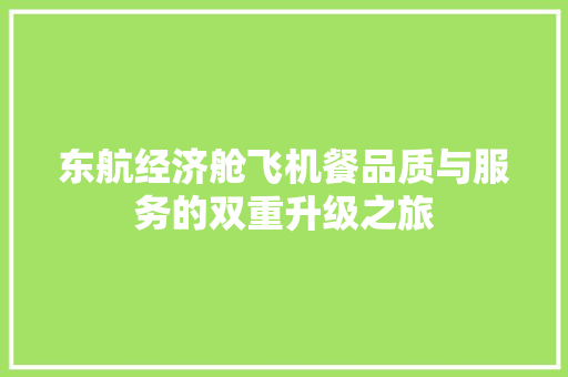 东航经济舱飞机餐品质与服务的双重升级之旅