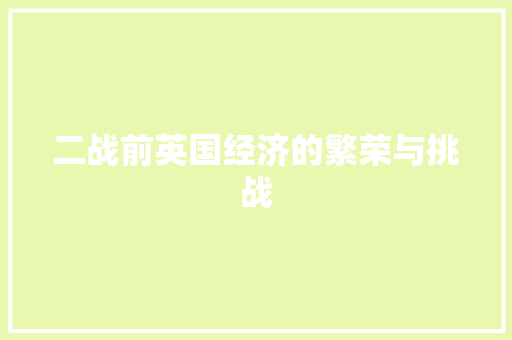 二战前英国经济的繁荣与挑战