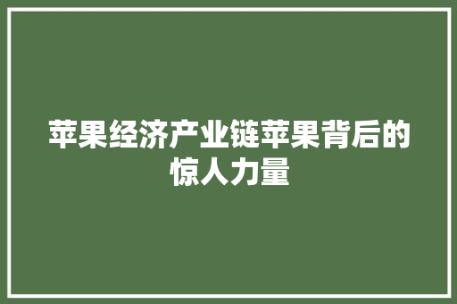 苹果经济产业链苹果背后的惊人力量 苹果经济产业链苹果背后的惊人力量