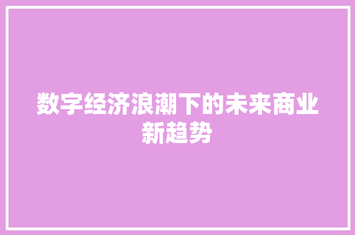 数字经济浪潮下的未来商业新趋势