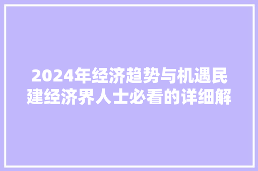 2024年经济趋势与机遇民建经济界人士必看的详细解读 2024年经济趋势与机遇民建经济界人士必看的详细解读
