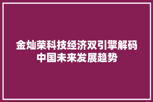 金灿荣科技经济双引擎解码中国未来发展趋势