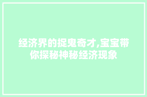 经济界的捉鬼奇才,宝宝带你探秘神秘经济现象 经济界的捉鬼奇才,宝宝带你探秘神秘经济现象