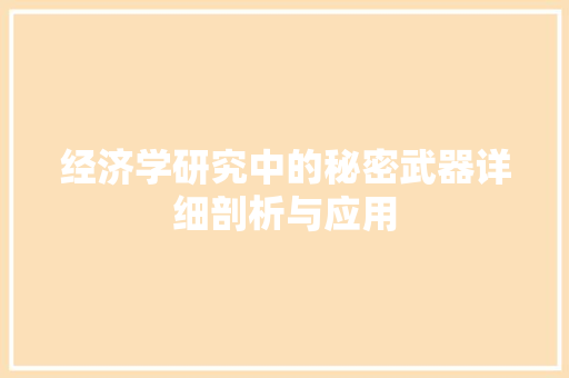 经济学研究中的秘密武器详细剖析与应用 经济学研究中的秘密武器详细剖析与应用