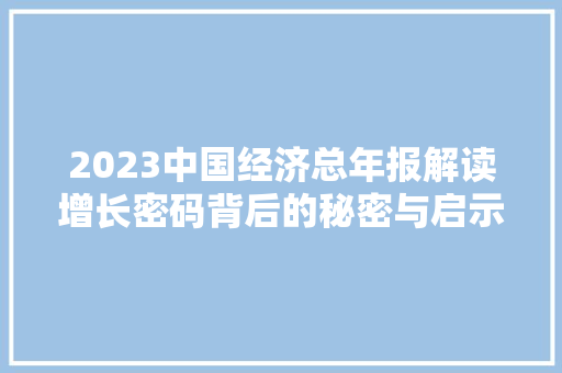 2023中国经济总年报解读增长密码背后的秘密与启示