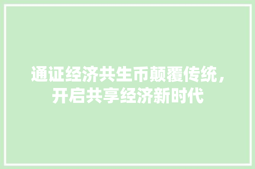 通证经济共生币颠覆传统,开启共享经济新时代 通证经济共生币颠覆传统,开启共享经济新时代