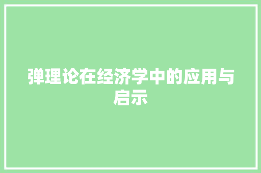 弹理论在经济学中的应用与启示