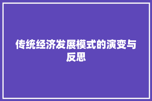 传统经济发展模式的演变与反思 传统经济发展模式的演变与反思