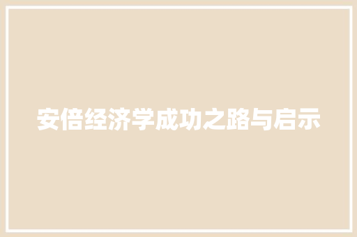 安倍经济学成功之路与启示 安倍经济学成功之路与启示
