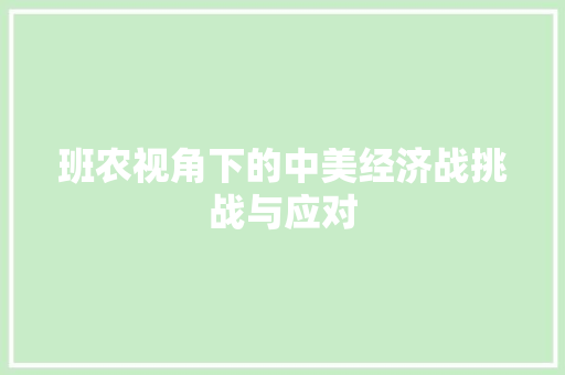 班农视角下的中美经济战挑战与应对 班农视角下的中美经济战挑战与应对