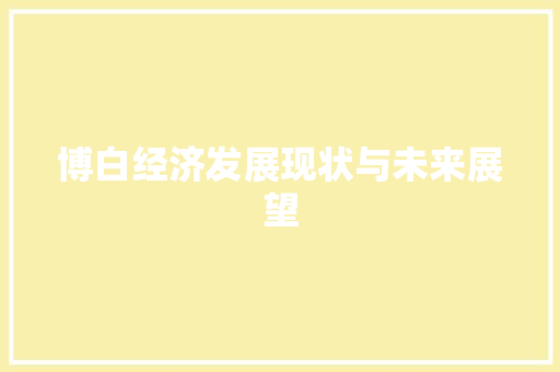 博白经济发展现状与未来展望
